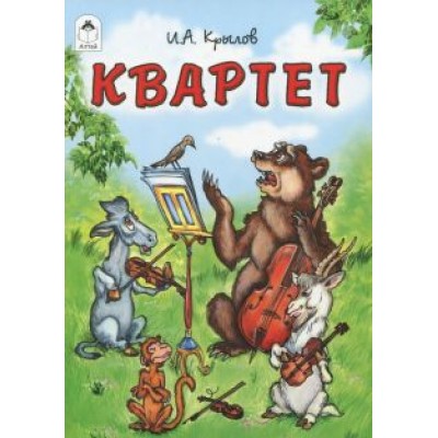 Иван Крылов: Квартет Иван Крылов: Квартет