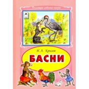Иван Крылов: Басни