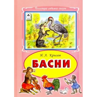 Иван Крылов: Басни Иван Крылов: Басни