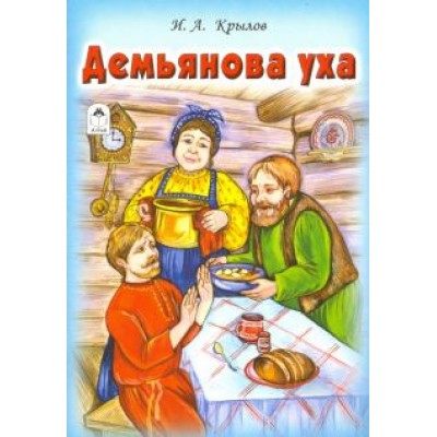 Иван Крылов: Демьянова уха Иван Крылов: Демьянова уха