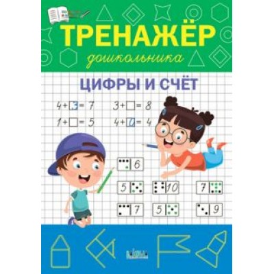 Светлана Чиркова: Тренажёр дошкольника. Цифры и счёт. ФГОС ДО Светлана Чиркова: Тренажёр дошкольника. Цифры и счёт. ФГОС ДО