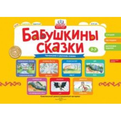 Игнатова, Навразова, Расумов: Бабушкины сказки. Чеченские и русские сказки. ФГОС ДО Игнатова, Навразова, Расумов: Бабушкины сказки. Чеченские и русские сказки. ФГОС ДО