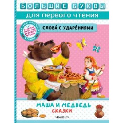 Маша и медведь. Сказки Маша и медведь. Сказки