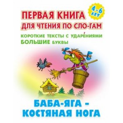 Баба-Яга - костяная нога Баба-Яга - костяная нога