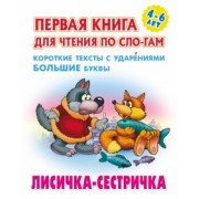 Лисичка-сестричка