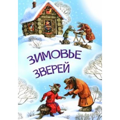 Зимовье зверей Зимовье зверей