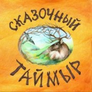 Александра Агафонова: Сказочный Таймыр