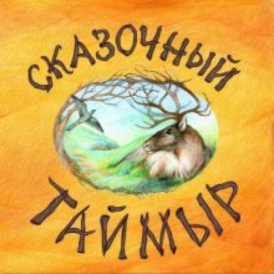 Александра Агафонова: Сказочный Таймыр Александра Агафонова: Сказочный Таймыр