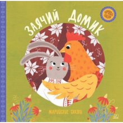 Заячий домик. Марийские сказки Заячий домик. Марийские сказки