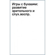 Владислав Овечкин: Игры с буквами. Развитие зрительного и слухового восприятия