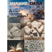 Журнал "Знание-сила", 2022 г. № 4