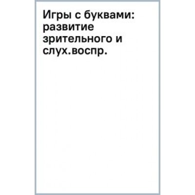 Владислав Овечкин: Игры с буквами. Развитие зрительного и слухового восприятия Владислав Овечкин: Игры с буквами. Развитие зрительного и слухового восприятия