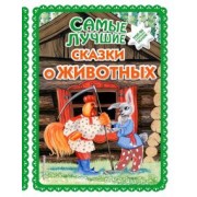 Самые лучшие сказки о животных