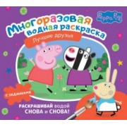 Свинка Пеппа. Многоразовая водная раскраска. Лучшие друзья