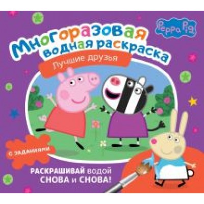 Свинка Пеппа. Многоразовая водная раскраска. Лучшие друзья Свинка Пеппа. Многоразовая водная раскраска. Лучшие друзья