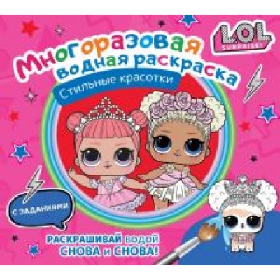 L.O.L. Surprise. Многоразовая водная раскраска. Стильные красотки L.O.L. Surprise. Многоразовая водная раскраска. Стильные красотки