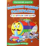 Железная дорога