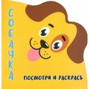 Посмотри и раскрась. Собачка