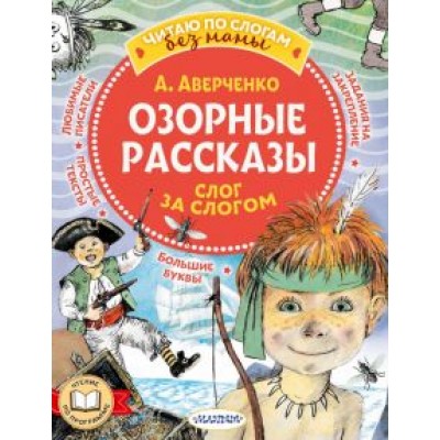 Аркадий Аверченко: Озорные рассказы. Слог за слогом Аркадий Аверченко: Озорные рассказы. Слог за слогом