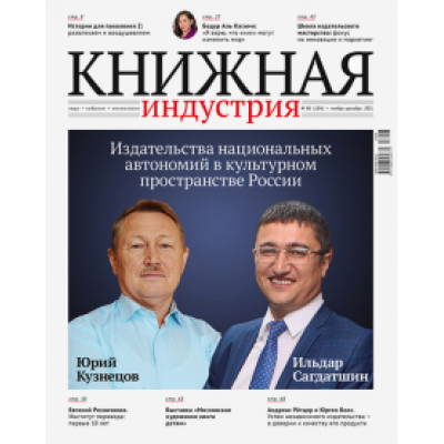 Журнал Книжная индустрия № 8 (184), Ноябрь-декабрь, 2021 Журнал Книжная индустрия № 8 (184), Ноябрь-декабрь, 2021