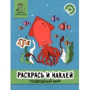 Раскрась и наклей. Подводный мир