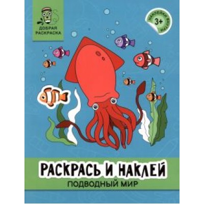 Раскрась и наклей. Подводный мир Раскрась и наклей. Подводный мир
