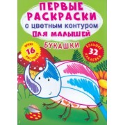 Лис Де: Букашки. 32 большие наклейки