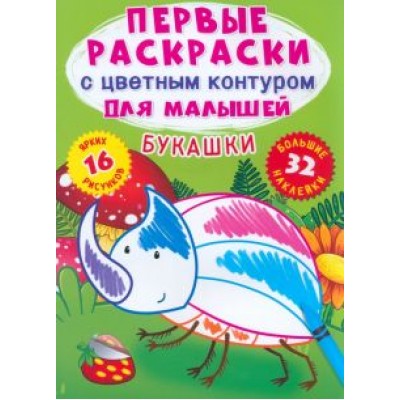 Лис Де: Букашки. 32 большие наклейки Лис Де: Букашки. 32 большие наклейки