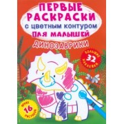Лис Де: Динозаврики. 32 большие наклейки