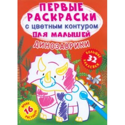 Лис Де: Динозаврики. 32 большие наклейки Лис Де: Динозаврики. 32 большие наклейки