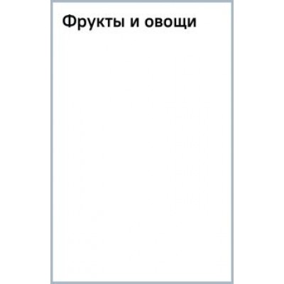 Фрукты и овощи Фрукты и овощи