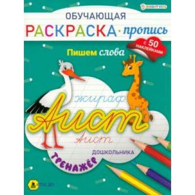 Раскраска-пропись с наклейками Пишем слова. ФГОС ДО Раскраска-пропись с наклейками Пишем слова. ФГОС ДО