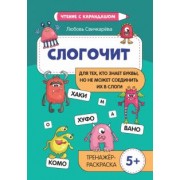 Любовь Свичкарева: Слогочит