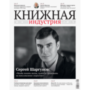 Журнал "Книжная индустрия" № 6 (174). Сентябрь 2020