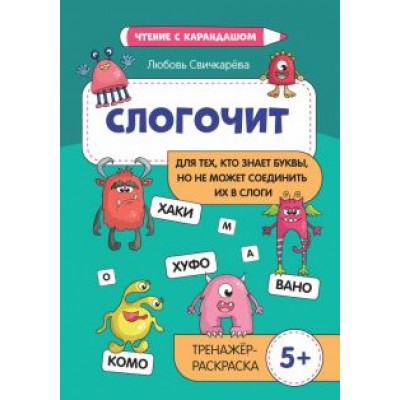 Любовь Свичкарева: Слогочит Любовь Свичкарева: Слогочит