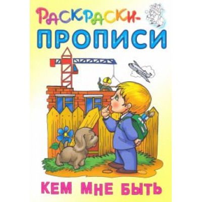 Кем мне быть Кем мне быть