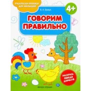 Виктория Белых: Говорим правильно 4+. Книжка-раскраска