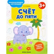 Виктория Белых: Счет до пяти 3+. Книжка-раскраска