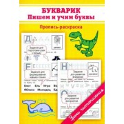 Марина Георгиева: Букварик. Пишем и учим буквы