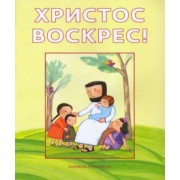 Христос воскрес! Книжка-раскраска