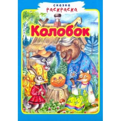 Колобок Колобок