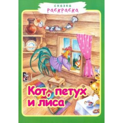 Кот, петух и лиса Кот, петух и лиса