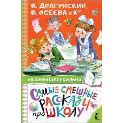 Осеева, Пивоварова, Драгунский: Самые смешные рассказы про школу Осеева, Пивоварова, Драгунский: Самые смешные рассказы про школу