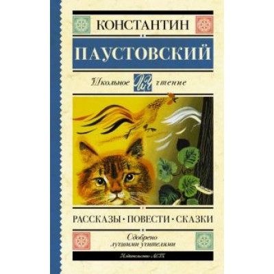Константин Паустовский: Рассказы. Повести. Сказки Константин Паустовский: Рассказы. Повести. Сказки