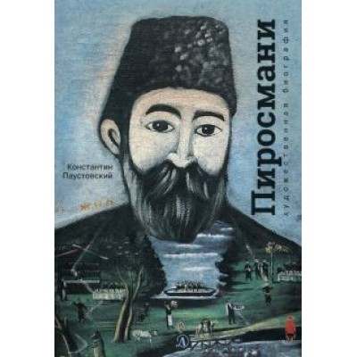 Константин Паустовский: Нико Пиросмани. Отрывок из повести Константин Паустовский: Нико Пиросмани. Отрывок из повести
