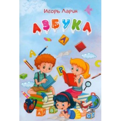 Игорь Ларин: Азбука. Стихи для детей Игорь Ларин: Азбука. Стихи для детей