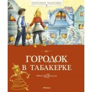 Одоевский, Погорельский, Гаршин: Городок в табакерке