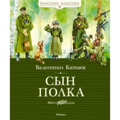 Валентин Катаев: Сын полка Валентин Катаев: Сын полка
