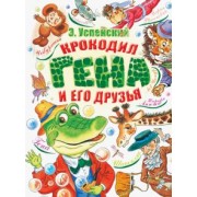 Эдуард Успенский: Крокодил Гена и его друзья