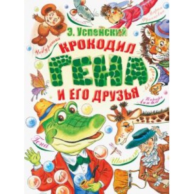 Эдуард Успенский: Крокодил Гена и его друзья Эдуард Успенский: Крокодил Гена и его друзья